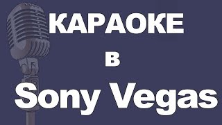 Как сделать караоке в Sony Vegas