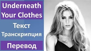 Shakira - Underneath Your Clothes - текст, перевод, транскрипция