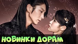 НОВЫЕ КОРЕЙСКИЕ СЕРИАЛЫ ♥ ДОРАМЫ 2016