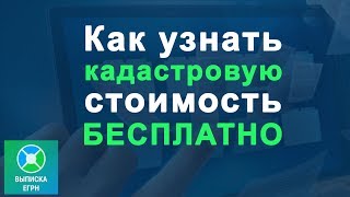Как узнать кадастровую стоимость квартиры бесплатно онлайн