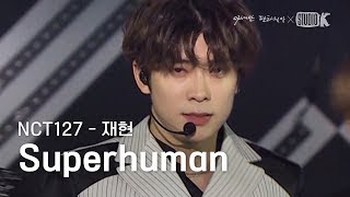 NCT127 재현 'SuperHuman' 직캠 (NCT127 JAEHYUN Fancam) [ASEAN Fantasia Fancam]