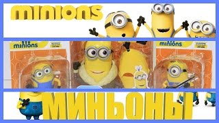 Миньоны игрушки из мультика 2015  Minions  The movie NEW 2015 - Bob Kevin and Stuart Toys