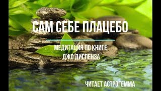 САМ Себе Плацебо МЕДИТАЦИЯ по книге Джо Диспенза