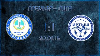 Видеообзор: Ордабасы 1-1 Иртыш | 20.09.15