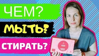 GREENWAY ПЛАСТИНЫ ДЛЯ СТИРКИ BIOTRIM/МОЖНО СТИРАТЬ И МЫТЬ ГОЛОВУ/100% НАТУРАЛЬНЫЙ СОСТАВ
