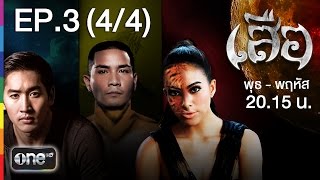 เสือ 3 ธ.ค.57 EP.3 (4/4)