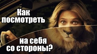 Как посмотреть НА СЕБЯ со стороны? Упражнение для женщин.