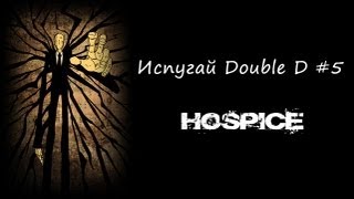 Испугай Double D #5. Slender Hospice