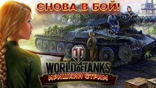 СТРИМ.World of Tanks.ФАРМ ПРЕМ ТАНКА.The girl in the game. Stream