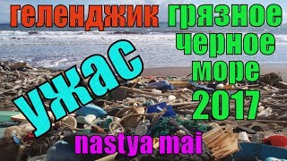 Геленджик море 2017 | Центральный пляж | Грязное черное море