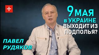 Итоги Дня Победы 2020 в Украине. Рассвет близится? Павел Рудяков