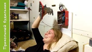 Прикольный будильник :)
