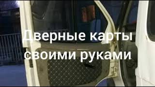 Дверные карты на газель своими руками. Подушки для спальника.