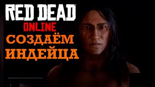 Создание персонажа индейца в Red Dead Redemption 2 online.