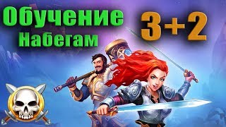 Empires Puzzles обучение набегам 3+2