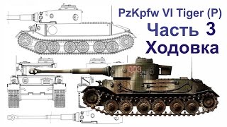 Танк  из картона. PzKpfw VI Tiger (P) (Часть - 3 Ходовка) Tank of cardboard. Battle walker.