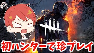 【今更デッドバイ】自分で自分の罠に引っかかりました。【赤髪のとも:DbD:Dead by Daylight】2