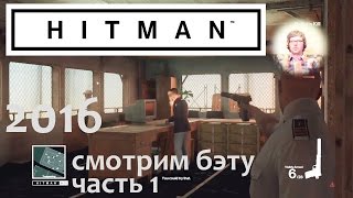 HITMAN 2016 beta - агент 47 вернулся! Часть 1ая.