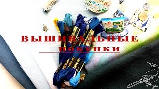 Вышивальные покупки/Подарки/Вышивка крестиком