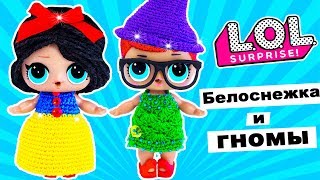 КУКЛЫ LOL SURPRISE Disney Princess БЕЛОСНЕЖКА И ГНОМЫ! Мультик #ЛОЛ СЮРПРИЗ