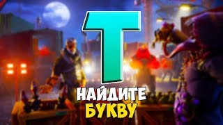 НАЙДИТЕ БУКВУ Т, ПОДСКАЗКА НА ЭКРАНЕ ЗАГРУЗКИ ПОРТОВЫХ ПЕРЕПОЛОХ