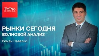 Рынки сегодня. Волновой анализ на четверг, 18 мая.