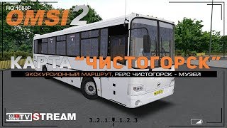 [OMSI2] ● Карта ЧИСТОГОРСК ● Экскурсионный маршрут ●