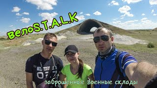 Велосталк на заброшенные военные склады времен СССР