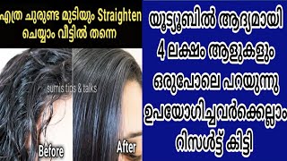 വീട്ടിലെ ഈ 3സാധനമുണ്ടെങ്കിൽ എത്രപരുപരുത്ത ചുരുള്ളൻമുടിയുംStraightenചെയ്യാം/Hair straightening @Home