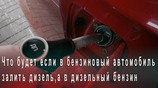 Что Будет Если в Бензиновый Автомобиль Залить Дизель и в Дизельный залить Бензин