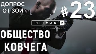 Прохождение Hitman 2 #23 Общество ковчега (Допрос с пристрастием) PS4.