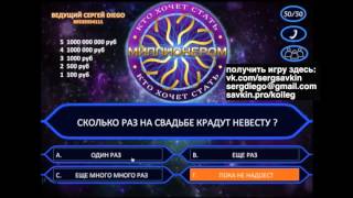 МИЛЛИОНЕР   видео игра для проектора, конкурс на свадьбу, корпоратив, юбилей
