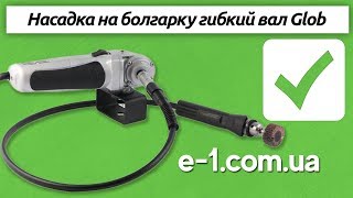 Гибкий вал на болгарку Glob GS06-00