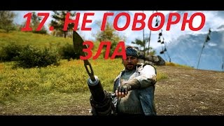 Прохождение FarCry4. 17 серия. Задание от Херка, Не говорю зла.