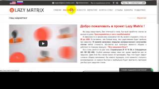 Lazy matrix  -  За 10 дней делаем с 5$  100$ - показываю, как