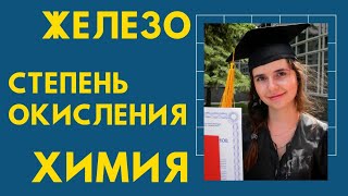 Как определить степень окисления элементов | Железо и его соединения | Видеоурок | Химия ЕГЭ ОГЭ ВПР
