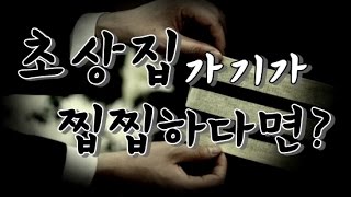 (BJ욕쟁이꽃무당) 초상집 갈때 꿀팁!!