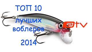 ТОП 10 лучших воблеров 2014.