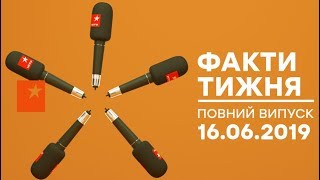 Факти тижня - полный выпуск - 16.06.2019
