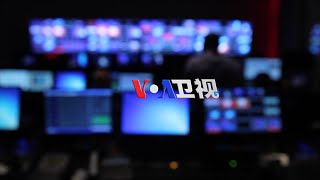 美国之音中文网-VOA卫视(直播) 2016.9.9