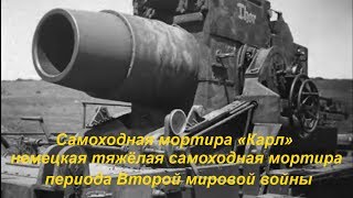 Мортира Карл (Gerät)  600 мм . Одна из самых мощных САУ