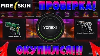 ПРОВЕРКА FIRE-SKIN РЕАЛЬНО ОКУПИЛСЯ?! ОКУП НА FIRE-SKIN!