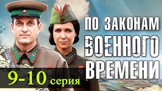 По законам военного времени 9-10 серия/ Русские новинки фильмов 2017 #анонс Наше кино