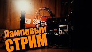 Ламповый стрим канала TABOO Искатели ПАРАНОРМАЛЬНОГО.