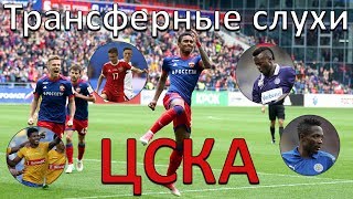 Последние новости и трансферные слухи ЦСКА. Начало лета 2017 года. Головин, Муса