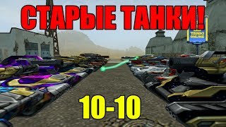 ЭТОМУ БОЮ ГОД! СТАРЫЕ ДОБРЫЕ ЗАКРЫТКИ! ТАНКИ ОНЛАЙН