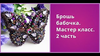 Мастер класс.Брошь бабочка 2 часть