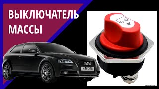 Автотовары с Алиэкспресс | Выключатель массы