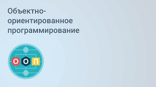 Объектно-ориентированное программирование. Постановка целей. Урок 1 [GeekBrains]