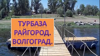Турбаза "Райгород". Волгоград.